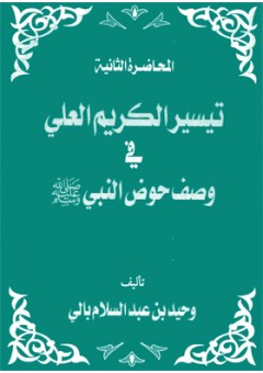 تيسير الكريم العليِّ في وصف حوض النبي صلى الله عليه وسلم